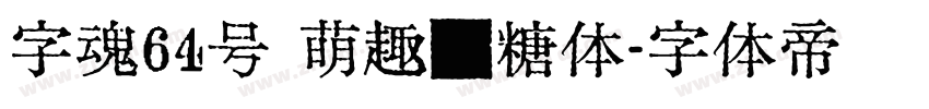 字魂64号 萌趣软糖体字体转换